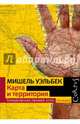 Карта и территория, Уэльбек Мишель 