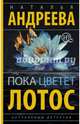 Пока цветет лотос, Андреева Наталья Вячеславовна 