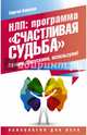 НЛП: программа «Счастливая судьба». Ставим, запускаем, используем!, Ковалев Сергей Викторович 
