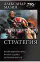 Стратегия. Возвращение ярла. Волки Одина. Игры викингов, Мазин Александр Владимирович 