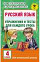 Русский язык. Упражнения и тесты для каждого урока. 4 класс, Узорова Ольга Васильевна, Нефедова Елена Алексеевна 