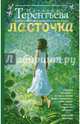 Ласточка, Терентьева Наталия Михайловна 