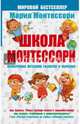 Школа Монтессори, Монтессори Мария 