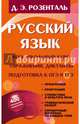 Русский язык. Весь школьный курс. Упражнения, диктанты. Подготовка к ОГЭ и ЕГЭ, Розенталь Дитмар Эльяшевич 