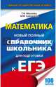 Математика. Новый полный справочник школьника для подготовки к ЕГЭ, Суходский Андрей Матвеевич, Маслова Тамара Николаевна 