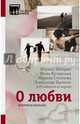 О любви. Истории и рассказы, Абгарян Н., Кучерская М., Степнова М., Цыпкин А. 