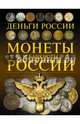 Монеты и банкноты России. Деньги России, Мерников Андрей Геннадьевич 
