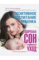 Позитивное воспитание ребенка. Здоровый сон и правильный уход, Александрова Ольга 