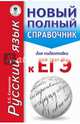 ЕГЭ. Русский язык. Новый полный справочник для подготовки к ЕГЭ, Симакова Елена Святославовна 
