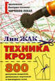 Техника кроя. 800 рисунков моделей, детальных чертежей и наглядных схем / Пер. с фр. Т.П. Григорьевой, Жак, Лин 