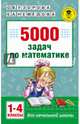 5000 задач по математике. 1-4 классы., Узорова Ольга Васильевна, Нефедова Елена Алексеевна 