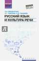 Русский язык и культура речи. Учебное пособие для бакалавров и магистрантов. Гриф МО РФ, Введенская Людмила Алексеевна, Кашаева Елена Юрьевна, Павлова Людмила Григорьевна 