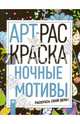 Ночные мотивы. Книжка-раскраска, 