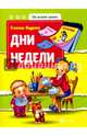 Дни недели, Бурак Елена Сергеевна 
