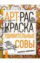 Удивительные совы: книжка-раскраска, 