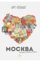 Москва. Книжка-путешествие, 