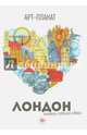 Лондон. Книжка-путешествие, Рудько Марина 