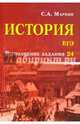 История. ЕГЭ. Выполнение задания 24, Маркин Сергей Александрович 