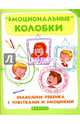 "Эмоциональные" колобки. Знакомим ребенка с чувствами и эмоциями, Суздалева Марина Александровна 