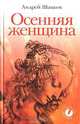 Осенняя женщина (сборник стихотворений), Шацков Андрей Владиславович 