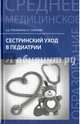 Сестринский уход в педиатрии: учебное пособие., Соколова Наталья Глебовна, Тульчинская Вера Дмитриевна 