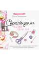 Скрапбукинг в стиле-шебби-шик, Знаменская Ольга 