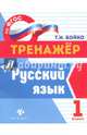 Русский язык. 1 класс. Тренажер. ФГОС, Бойко Татьяна Ивановна 