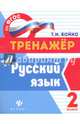 Русский язык. 2 класс, Бойко Татьяна Ивановна 