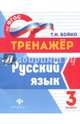 Русский язык. 3 класс. ФГОС, Бойко Татьяна Ивановна 