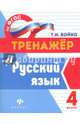 Русский язык. 4 класс. Тренажер. ФГОС, Бойко Татьяна Ивановна 