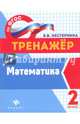 Математика. 2 класс. Тренажер. ФГОС, Нестеркина Вера Владимировна 