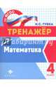 Математика. 4 класс. Тренажер. ФГОС, Губка Наталья Сергеевна 