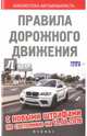 Правила дорожного движения с нов.штрафами 15.08.16, 