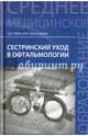 Сестринский уход в офтальмологии. Учебное пособие, Гайнутдинов Игорь Константинович, Рубан Элеонора Дмитриевна 