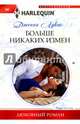 Больше никаких измен, Лукас Дженни 