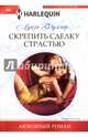 Скрепить сделку страстью, Фуллер Луиза 