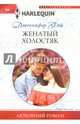 Женатый холостяк, Фэй Дженнифер 