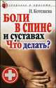 Боли в спине и суставах. Что делать?, Котешева Ирина Анатольевна 