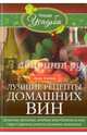 Лучшие рецепты домашних вин, Зорина Анна 