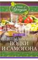 Рецепты домашней водки и самогона, Зорин Иван 