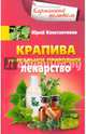 Крапива. Уникальное природное лекарство, Константинов Юрий 