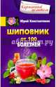 Шиповник. От 100 болезненй, Константинов Юрий 