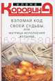 Взломай код своей судьбы, или матрица исполнения желаний, Коровина Е.А. 
