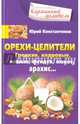 Орехи-целители. Грецкие, кедровые, кешью, фундук, кокос, арахис..., Константинов Юрий 