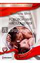 Роковой миг наслаждения, Шоу Шантель 