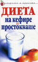 Диета на кефире и простокваше., Улыбина Юлия Николаевна 