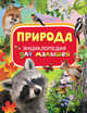 Природа. Энциклопедия для малышей, Алексеева Е. 