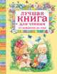 Лучшая книга для чтения от рождения до года, Барто А. Л., Токмакова И. П., Чуковский К. И. и др 
