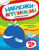 Наклейки-аппликации. Кит, 