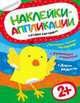 Наклейки-аппликации. Цыпленок, 